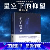 [正版]星空下的仰望 陈平著 出版社 初中高中文学课外阅读 经典阅读书目好书伴我成长 精神良善家园 中国当代散文选南通海