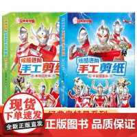 经典奥特曼炫酷进阶手工剪纸 奥特六兄弟 +宇宙警备队全套2册 儿童手工幼儿园剪贴画3到6岁图案底稿专注力