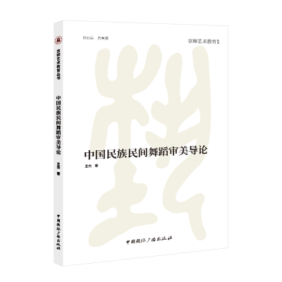 正版新书]中国民族民间舞蹈审美导论王杰 著9787507858549