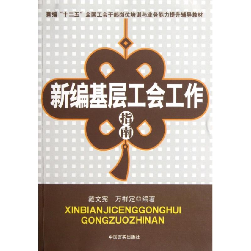 正版新书]新编基层工会工作指南(新编十二五全国工会干部岗位培