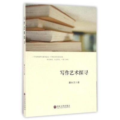 正版新书]写作艺术探寻滕永文9787519020538