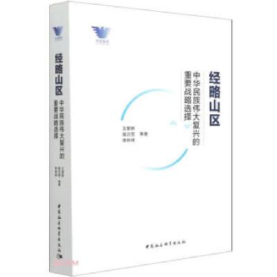 醉染图书经略山区 中华民族伟大复兴的重要战略选择9787520380027