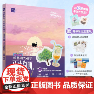 零基础兴趣学丙烯画入门教程 丙烯画基础教程书丙烯画手绘入门技法创作临摹画册萌宠风景小物绘制