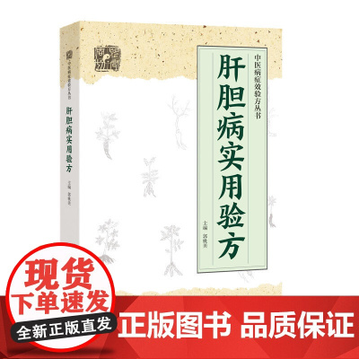 肝胆病实用验方