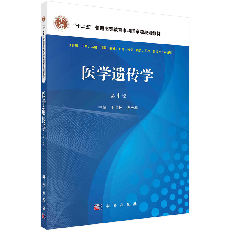 醉染图书医学遗传学(第4版)9787030470973