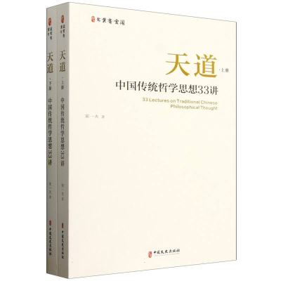 正版新书]天道 : 中国传统哲学思想33讲 全2册宋一夫 著97875205