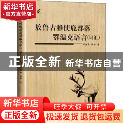 正版 敖鲁古雅使鹿部落鄂温克语言 (词汇) 何海青 远方出版社