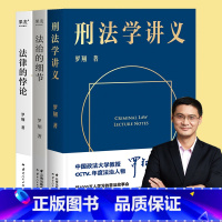 [正版]刑法学讲义+法治的细节+法律的悖论(套装3册) 罗翔讲刑法 法律随笔集 法律通识读物 法律知识科普 案例解析