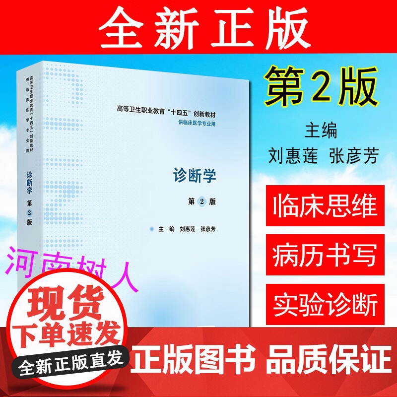 诊断学第2 二版 主编 刘惠莲 张彦芳 高等卫生职业教育“十四五”创新教材 供临床医学专业用人民卫生出版社9787