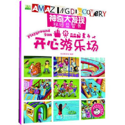 正版新书]神奇大发现中英文益智书—开心游乐场木木树文化著9787