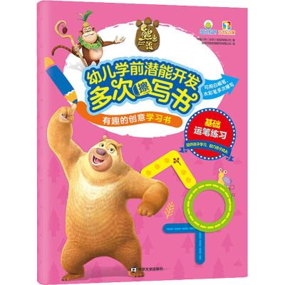 熊出没幼儿学前多次擦写书