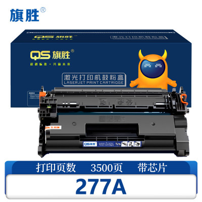 旗胜硒鼓277A 支