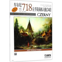 音像车尔尼左手简易练习曲24首(美)莫利斯·亨森 编著;姚世真 译注