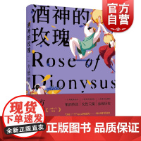 酒神的玫瑰 当代新魔幻 豆瓣人气作家方悄悄 新女性主义长篇小说 上海文艺 世纪出版