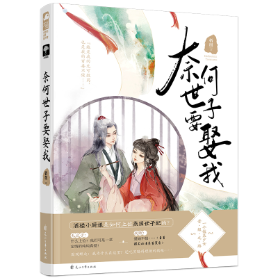 正版新书]奈何世子要娶我梧虞9787551112192