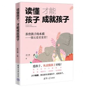 [N]读懂孩子才能成就孩子-9787302649991