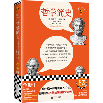 正版新书]哲学简史[英]伯特兰·罗素9787559471963