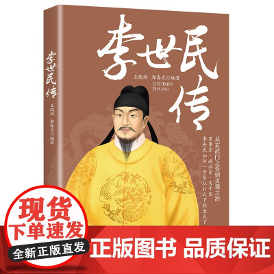 李世民传 王晓辉 郭春光 中国纺织出版社 正版书籍