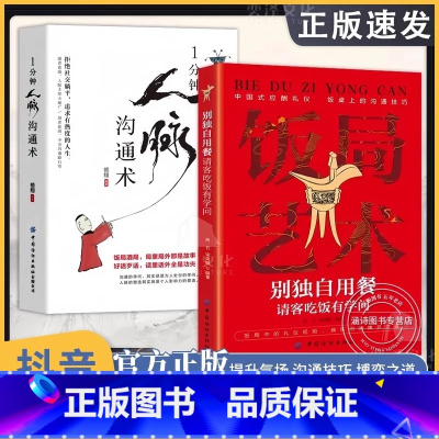 [2册]饭局艺术+1分钟人脉沟通术 [正版] 中国式饭局艺术 饭局的艺术 请客吃饭有学问社交攻略 饭局艺术书 人脉沟通术