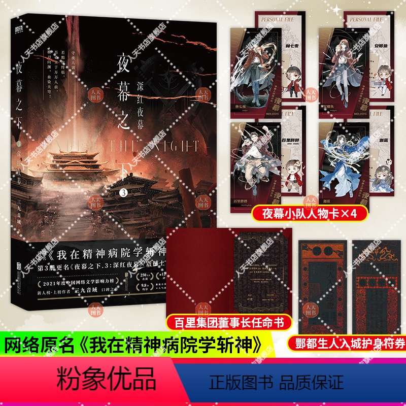 [正版] 夜幕之下3深红夜幕 小说第三部 三九音域我在精神病院学斩神 新番外江洱 江洱通灵 玄幻言情青春文学实体书