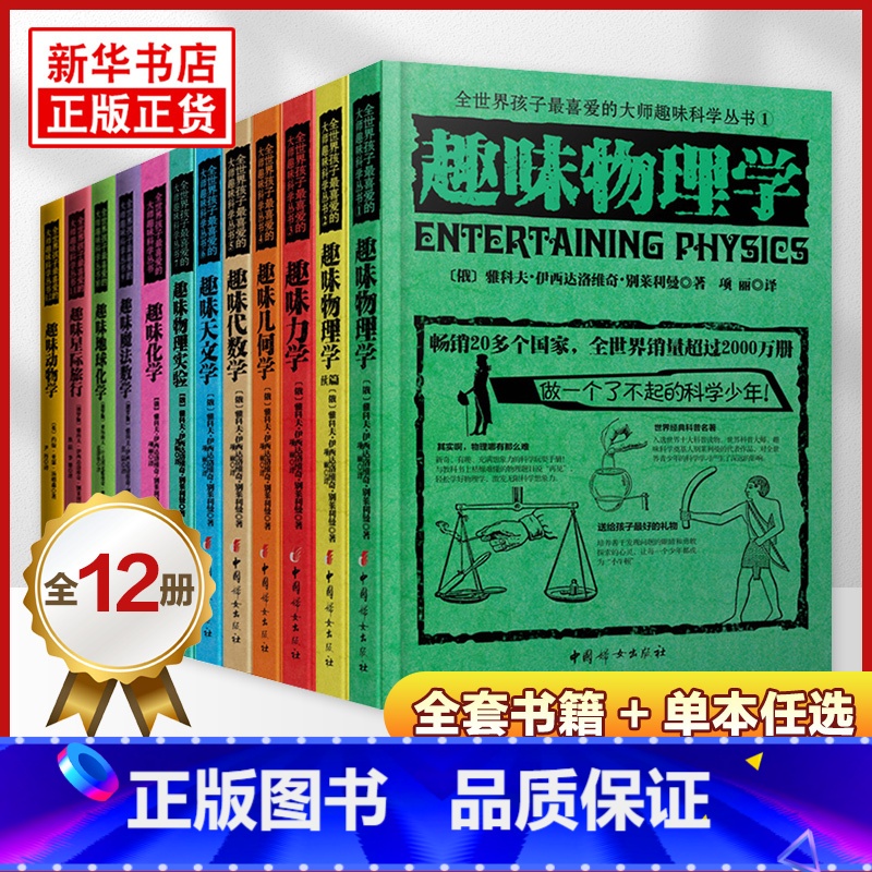 全10册(不含动物学、星际旅行) 初中通用 [正版]趣味物理学 别莱利曼全世界孩子喜爱的大师趣味科学丛书俄罗斯大师科学丛