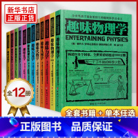 全10册(不含动物学、星际旅行) 初中通用 [正版]趣味物理学 别莱利曼全世界孩子喜爱的大师趣味科学丛书俄罗斯大师科学丛