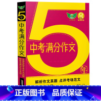 五年中考满分作文(语文) 初中通用 [正版]2024勤+诚 五年5年中考英语满分作文初中七八九年级英语范文大全中学生背读