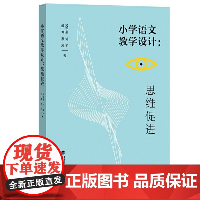 小学语文教学设计:思维促进(梦山书系)