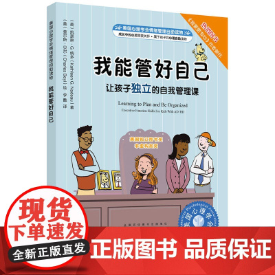 美国心理学会情绪管理自助读物--我能管好自己:让孩子独立的自我管理课 教孩子怎样才能养成好习惯 妈妈我不生气