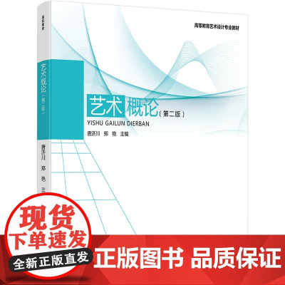 教材.艺术概论(第二版)唐济川,郑艳主编出版年份2019年最新印刷2019年5月版次2最高印次1