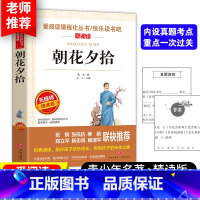 朝花夕拾 [正版]朝花夕拾鲁迅原著无障碍精读版七年级上册必读课外书籍阅读经典文学名著完整版无删减青少年五六年级课外书阅读