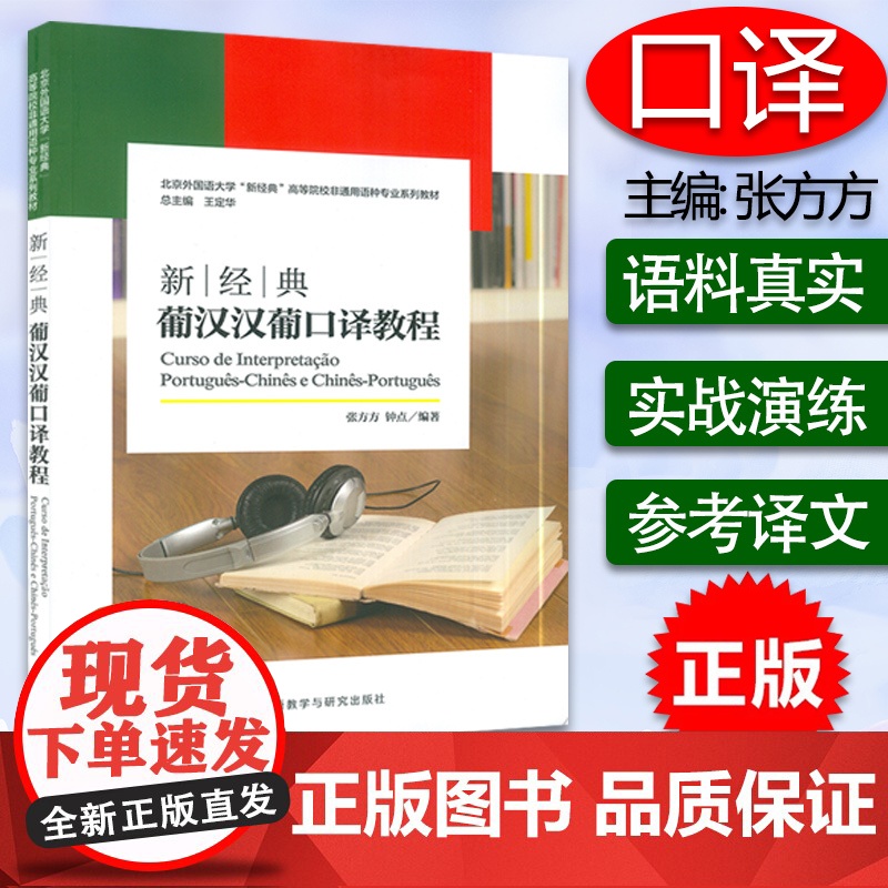 新经典 葡汉汉葡口译教程 葡萄牙语口译教程 张方方 北京外国语大学‘新经典’高等院校非通用语种专业教材 外语教学与研究出