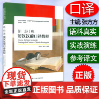 新经典 葡汉汉葡口译教程 葡萄牙语口译教程 张方方 北京外国语大学‘新经典’高等院校非通用语种专业教材 外语教学与研究出