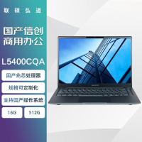 联硕弘道 L5400CQA 国产商用笔记本电脑 兆芯KX-U6780A/16G/512G/14英寸/银河麒麟系统试用版