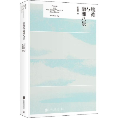 醉染图书庞德与潇湘八景9787559627940