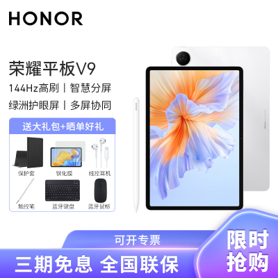 [套餐]HONOR/荣耀平板V9 11.5英寸高刷护眼全面屏平板电脑网课学习办公游戏 8+256GB[WiFi版]玉龙雪+原装笔