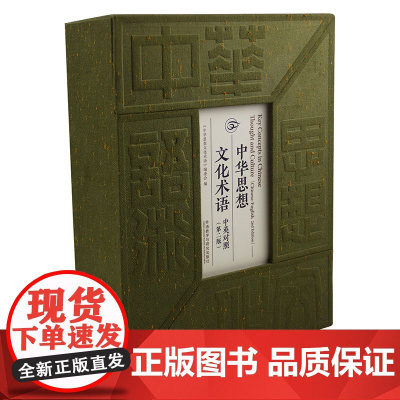[外研社]中华思想文化术语(中英对照):第二版