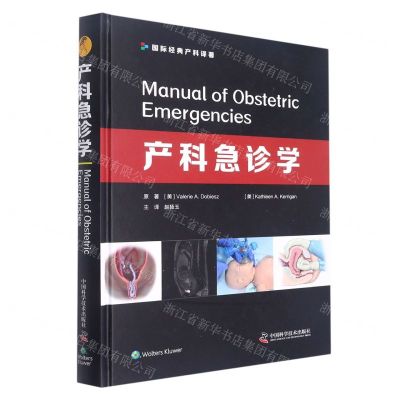 [N]产科急诊学(精)/国际经典产科译著-9787504692061