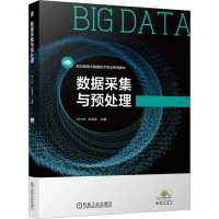 正版新书]数据采集与预处理刘少坤 左晓英9787111738909