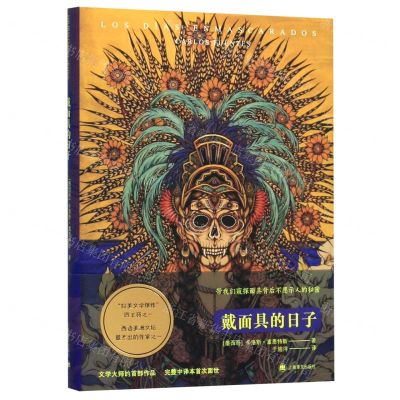 [N]戴面具的日子(精)-9787532781096