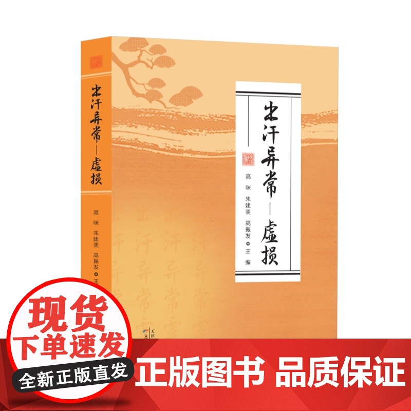 出汗异常——虚损 高咪,朱建美,高振发 编 天津科学技术出版社 中医各科 中医