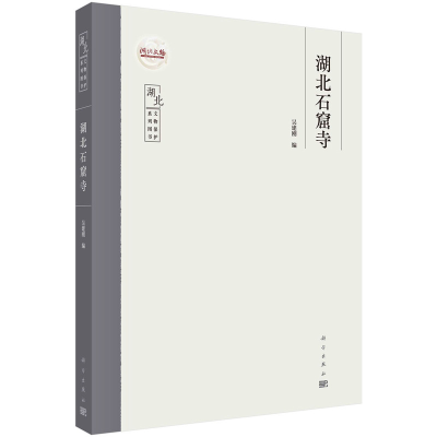 醉染图书湖北石窟寺9787030747174