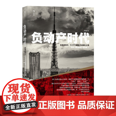 负动产时代 直击日本国民热议话题 房地产贬值楼市调控日本