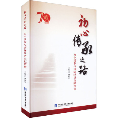 初心传承之路 为中国参与国际经济贡献智慧