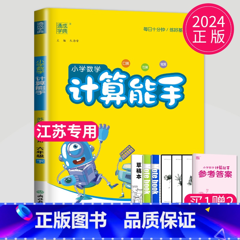 [正版]2024新版计算能手六年级下册数学六下苏教版SJ江苏小学6年级下辅导书同步训练高手计算达人计算天天练口算题卡练习