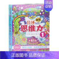 [正版]5分钟玩出思维力 全套4册 思维训练6-9-10周岁儿童益智游戏书英国的全脑开发丛书提高孩子智力发展集中注意力专