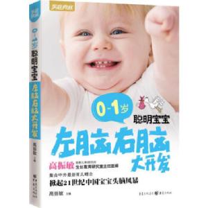 正版新书]0~1岁聪明宝宝左脑右脑大开发(新版)高振敏 主编97872