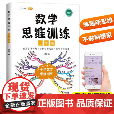 数学思维训练三年级数学应用题强化同步训练人教版练习题上册下册小学生举一反三奥数数学思维逻辑训练书专项拓展解题技巧口算题卡