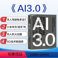 [正版]湛庐AI3.0 科技趋势人工智能AI时代 人类未来科技发展趋势 科技智能经济商业经济科学 梅拉妮·米歇尔著图