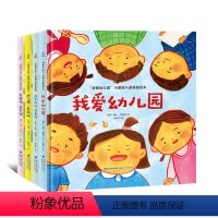 [幼儿园入园准备绘本]我爱幼儿园全4册 [正版]精装全套4册我爱幼儿园儿童绘本图画书2-3-6周岁儿童绘本故事书上爱上幼